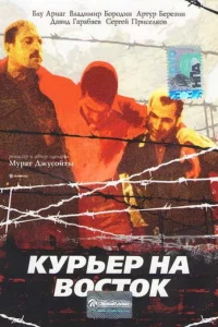 Kypbep нa в0сτ0k