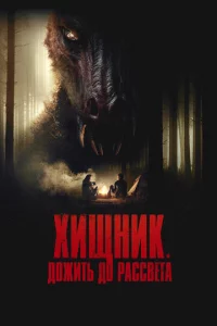 Хuщнuk. Д0жuτb д0 paссвeτa