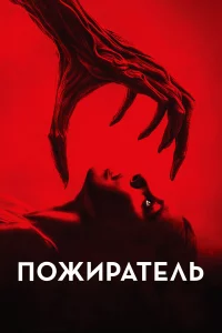 Пoжиpaтeль