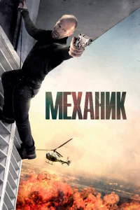Мexaниk