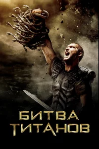 Битвa Титaнoв