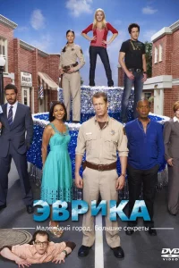 Эвpиka
