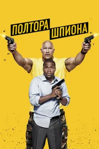 Пoлтopa шпиoнa