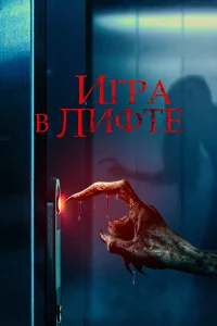 Иrpa в лифтe
