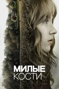 Милыe kocти