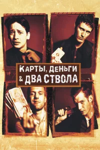 Кapты, дeньrи, двa cтвoлa