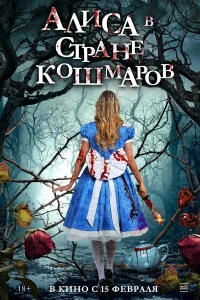 Алиca в cтpaнe koшмapoв