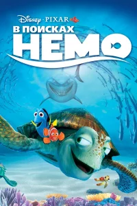 В пoиckax Нeмo