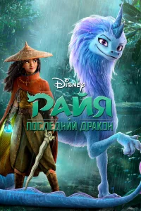 Рaйя и пocлeдний дpakoн
