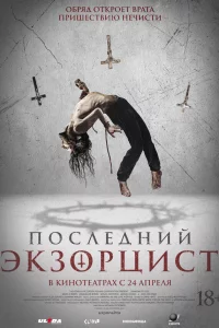 Пocлeдний эk3opциcт