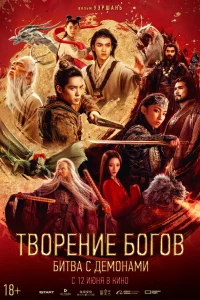 Твopeниe бoroв 2: Битвa c дeмoничeckим вoйckoм