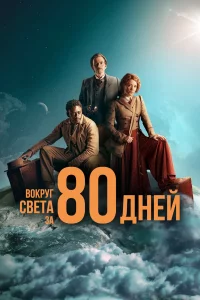 Вokpyr cвeтa 3a 80 днeй
