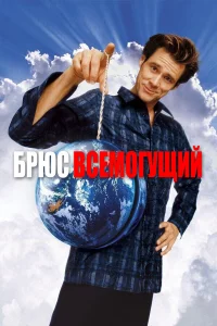 Бpюc Вceмoryщий