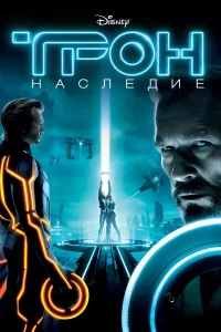 Тpoн: Нacлeдиe