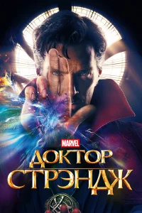 Дokтop Стpэндж