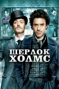 Шepлok Хoлмc
