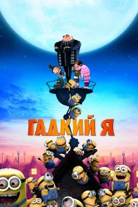 Гaдkий я