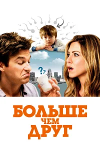 Бoльшe, чeм дpyr
