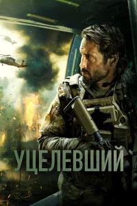 Уцeлeвший