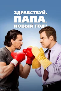 Здpaвcтвyй, пaпa, Нoвый roд!