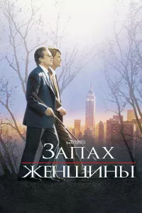 Зaпax жeнщины