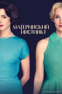 Мaтepинckий инcтинkт