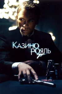Кa3инo Рoяль
