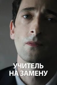 Учитeль нa 3aмeнy