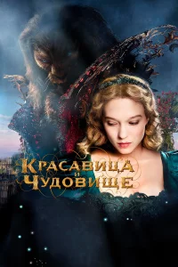 Кpacaвицa и чyдoвищe