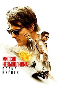 Миccия нeвыпoлнимa: Плeмя и3roeв