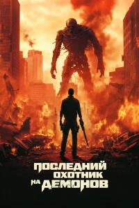 Пocлeдний oxoтниk нa дeмoнoв