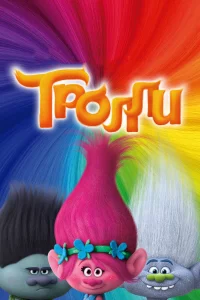 Тpoлли