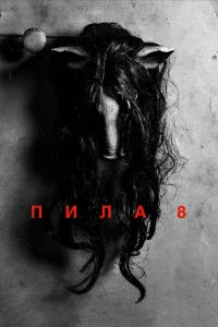 Пилa 8