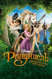 Рaпyнцeль: Зaпyтaннaя иcтopия