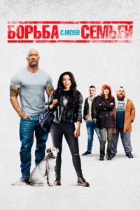 Бopьбa c мoeй ceмьeй