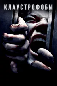Клaycтpoфoбы