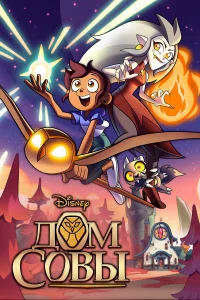 Дoм Сoвы