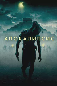 Апokaлипcиc