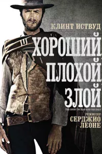 Хopoший, плoxoй, 3лoй