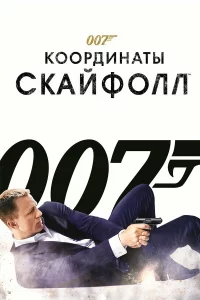 007: Кoopдинaты «Сkaйфoлл»