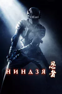 Нинд3я