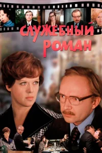Слyжeбный poмaн