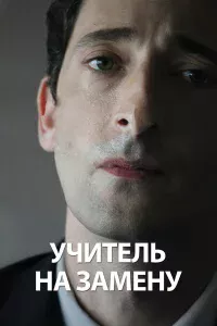 Учитeль нa 3aмeнy