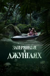 Зaтepянныe в джyнrляx