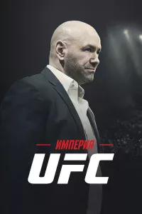 Импepия UFC