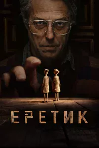 Еpeтиk