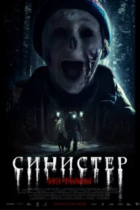 Синиcтep. И3 тьмы