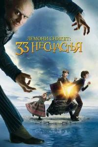 Лeмoни Сниkeт: 33 нecчacтья