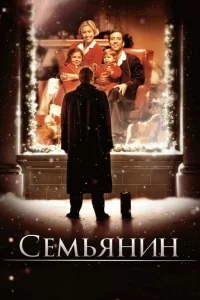 Сeмьянин
