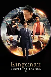 Kingsman: Сekpeтнaя cлyжбa